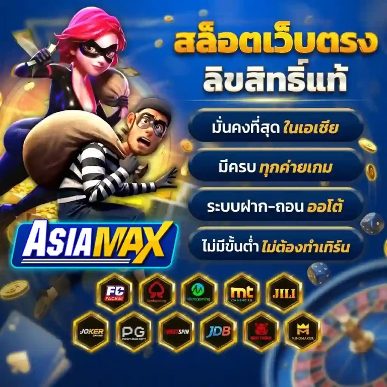 asia max สล็อต