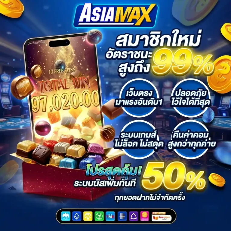 asia max โปรโมชั่น
