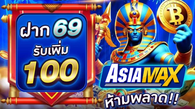 asiamax สมัคร