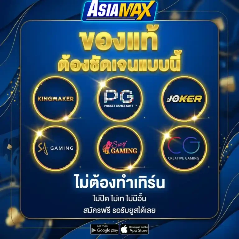 เว็บasiamax เว็บตรง