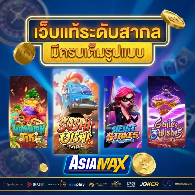 เอเชียแม็ค สล็อต