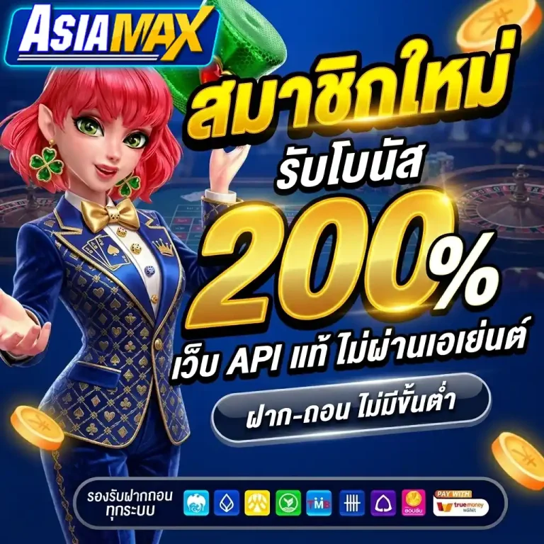 เอเชียแม็ค สล็อต สมัคร